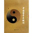 中国哲学关键字