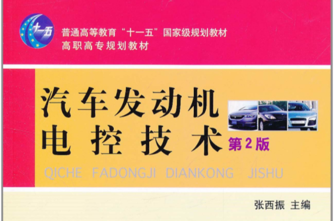 汽车发动机电控技术第2版(汽车发动机电控技术（机械工业出版社2012年版图书）)