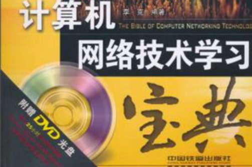 计算机网路技术学习宝典