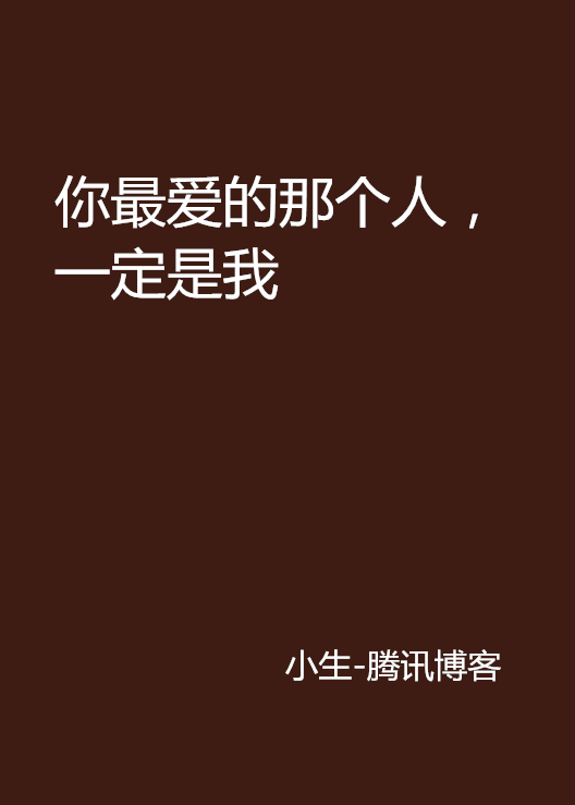 你最爱的那个人，一定是我