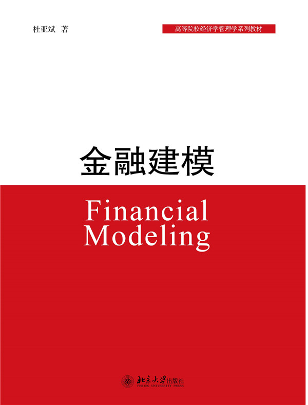 金融建模(机械工业出版社出版图书)