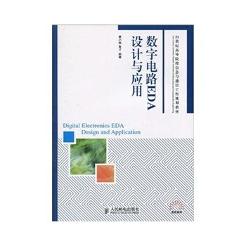 数字电路EDA设计与套用