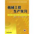 机械工程生产实习
