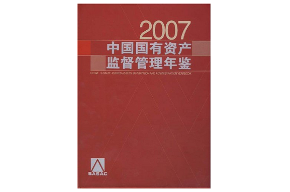 2007中国国有资产监督管理年鉴