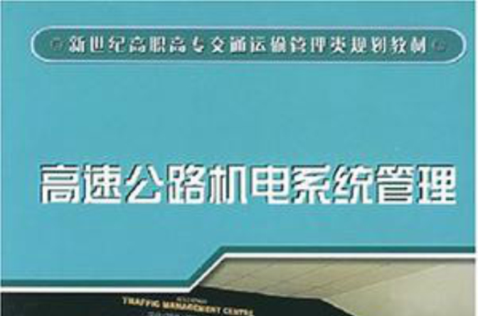 高速公路机电系统管理