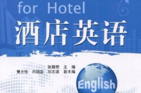 全国高职高专专业英语规划教材·酒店英语