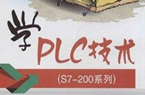 学PLC技术