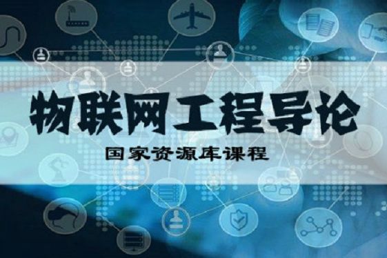 物联网工程导论(重庆电子工程职业学院提供的慕课)