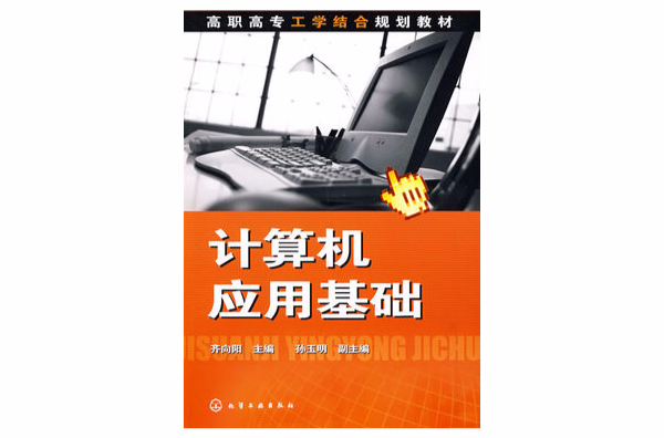 高职高专工学结合规划教材·计算机套用基础