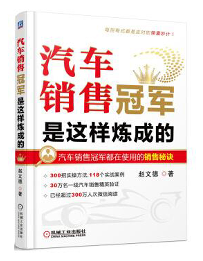 汽车销售冠军是这样炼成的