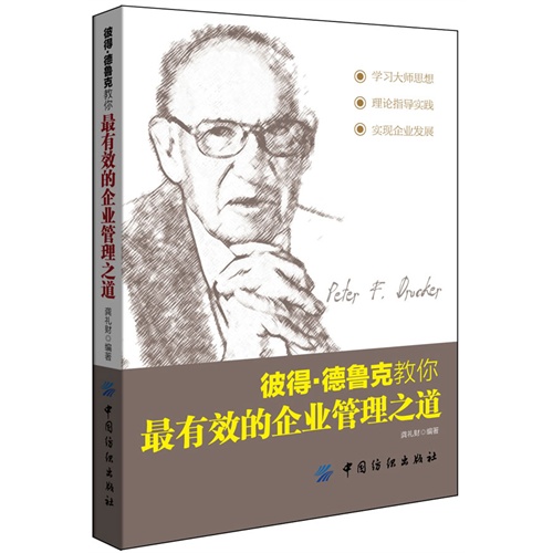 彼得·德鲁克教你最有效的企业管理之道 彼得·德鲁克教你最有效的企业管理之道