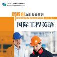 新核心高职行业英语——国际工程英语