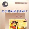 化学实验技术基础3
