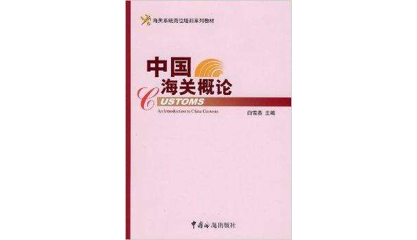 中国海关概论
