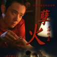 孽火(2005年侯克明，谢鸣晓执导电视剧)