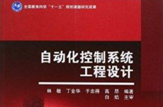 自动化控制系统工程设计