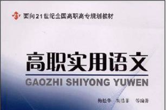 面向21世纪全国高职高专规划教材