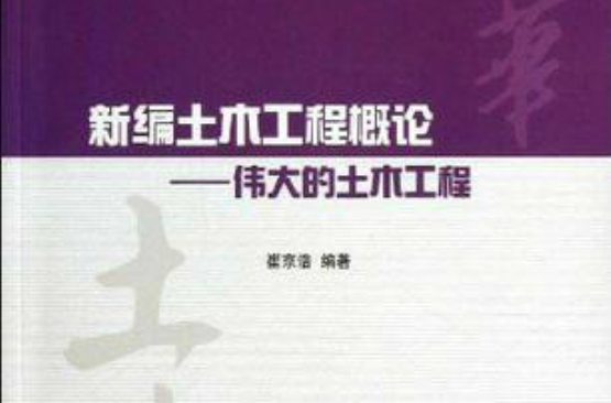 新编土木工程概论——伟大的土木工程