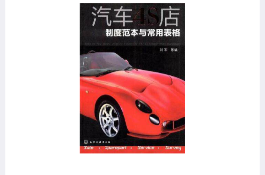 汽车4S店制度範本与常用表格