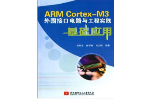 ARM Cortex-M3外围接口电路与工程实践基础套用