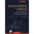 软体项目管理理论与案例分析