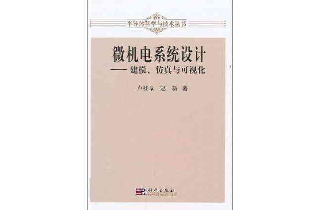 微机电系统设计