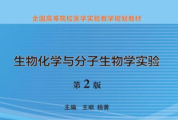 生物化学与分子生物学实验第2版