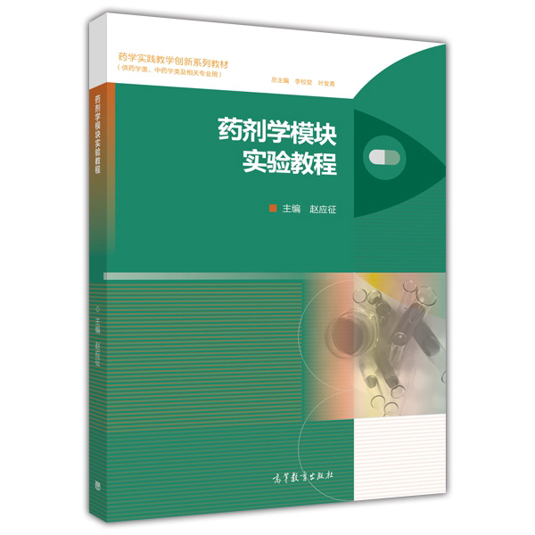 药剂学模组实验教程