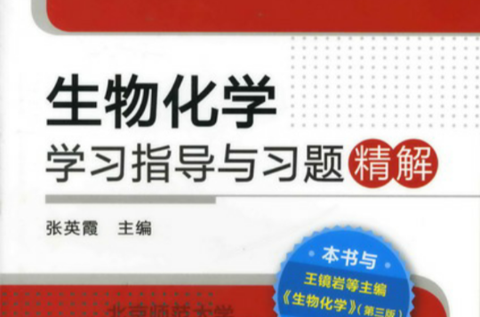 生物化学学习指导与习题精解