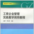 工商企业管理实践教学简明教程