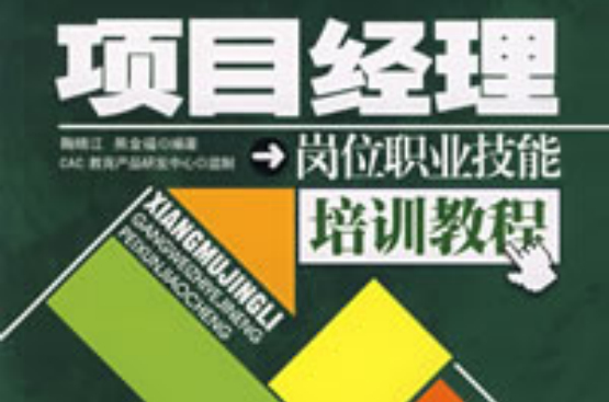 项目经理岗位职业技能培训教程