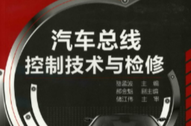 汽车汇流排系统原理与检修