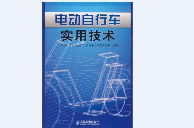 电动脚踏车实用技术