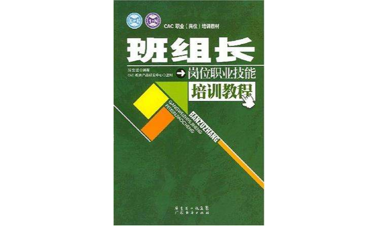 班组长岗位职业技能培训教程