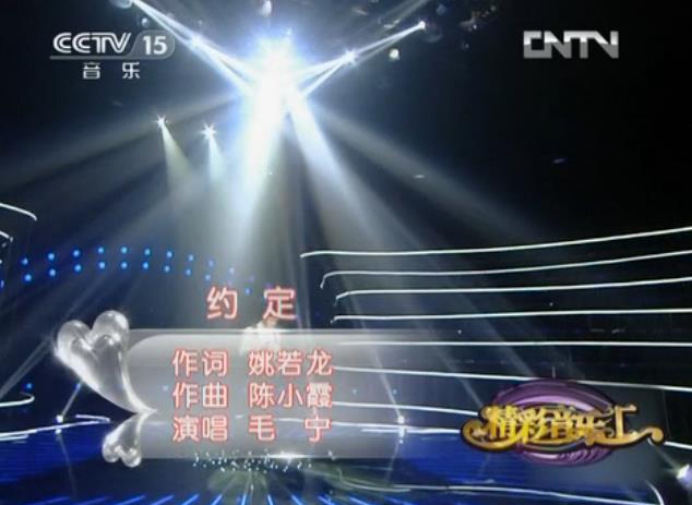 约定(毛宁单曲)