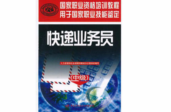 国家职业资格培训教程：快递业务员