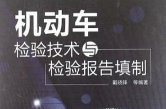 机动车检验技术与检验报告填制