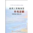水利工程概预算补充定额(水利工程概预算补充定额（海委部分）)