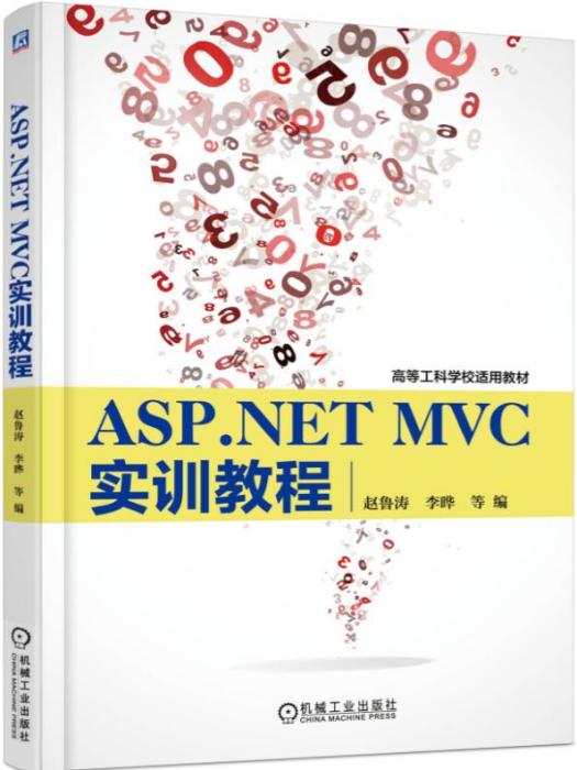 ASP.NETMVC实训教程