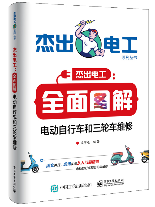 全面图解电动脚踏车和三轮车维修