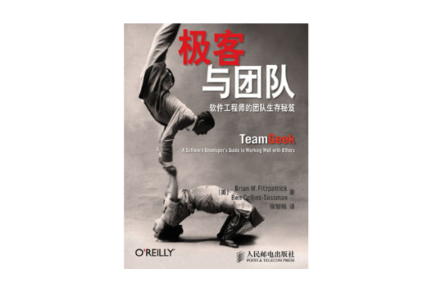 极客与团队∶软体工程师的团队生存秘笈