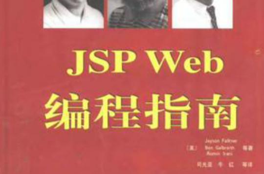 JSP Web编程指南