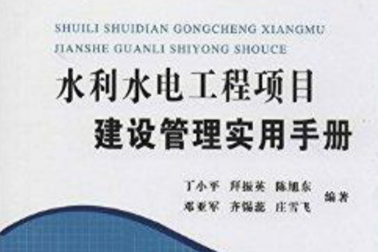 水利水电工程项目建设管理实用手册