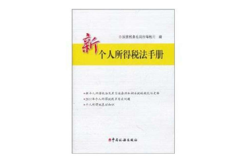 新个人所得税法手册