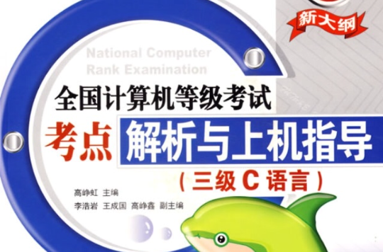 全国计算机等级考试考点解析与上机指导（三级C语言）(全国计算机等级考试考点解析与上机指导)