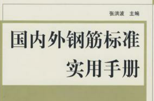 国内外钢筋标準实用手册