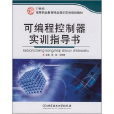 可程式控制器实训指导书