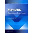 管理实验教程