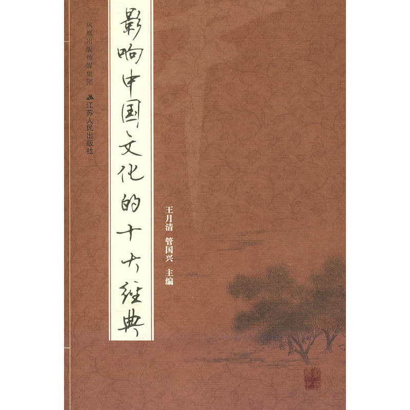 影响中国文化的十大经典