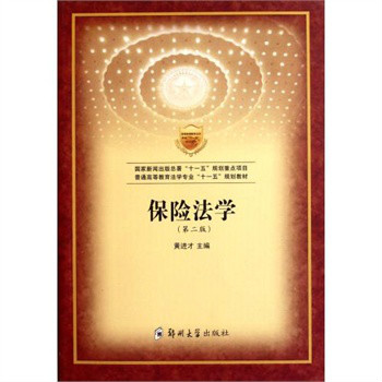 普通高等教育法学专业十一五规划教材：保险法学